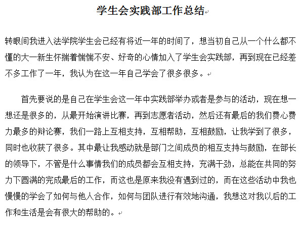 2016学生会实践部工作总结范文好不好_2016