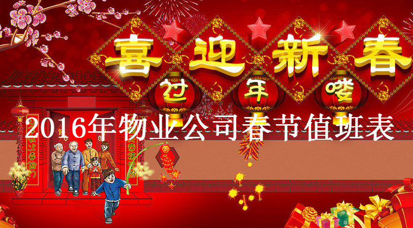 物业公司春节值班表|2016年物业公司春节值班