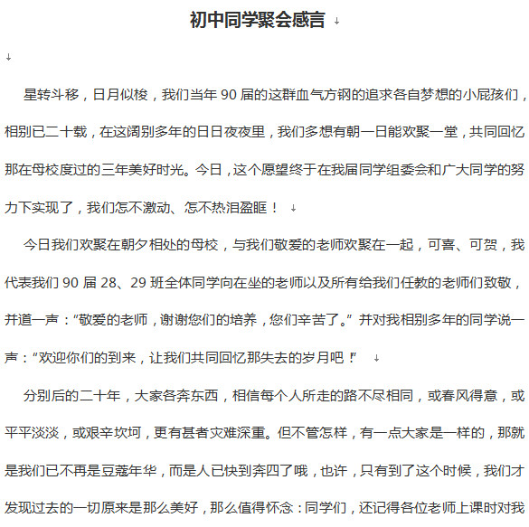 初中同学聚会感言范文3篇好不好_初中同学聚