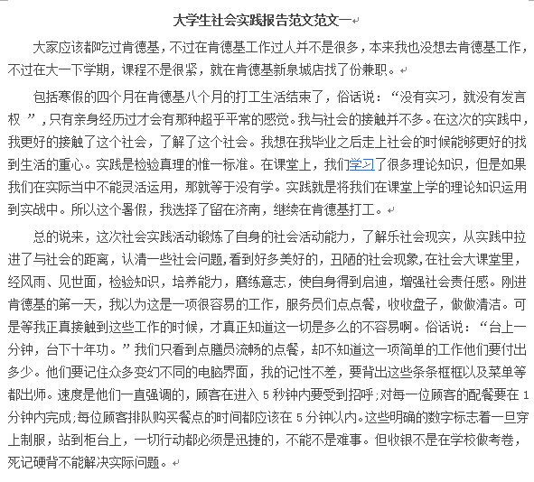 大学生社会实践报告范文好不好_大学生社会实
