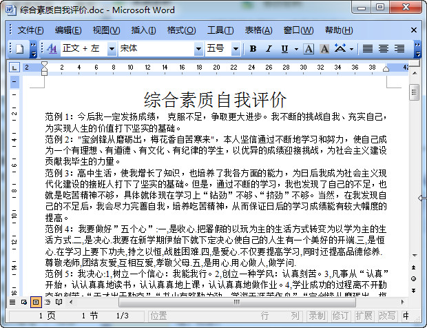 综合素质自我评价大全好不好_综合素质自我评