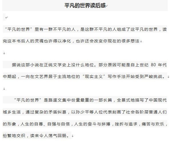 平凡的世界读后感范文1500字好不好_平凡的世