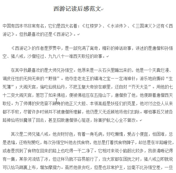 西游记读后感600字|西游记读后感范文大全doc