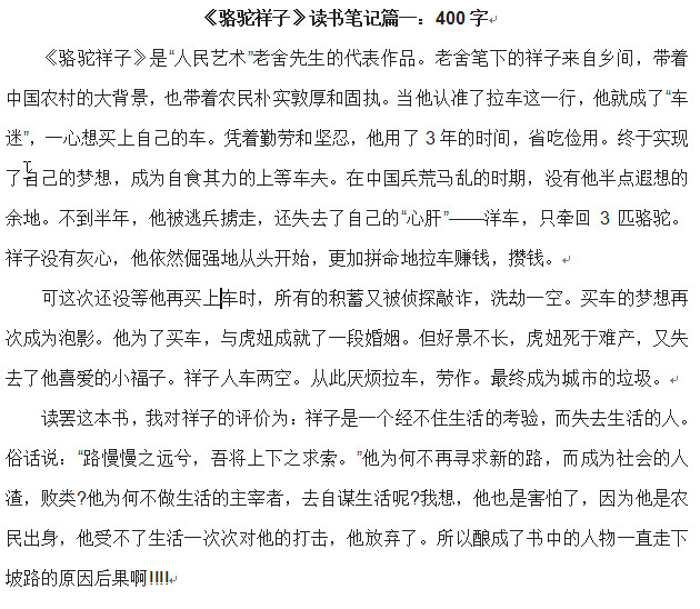 骆驼祥子读书笔记5篇好不好_骆驼祥子读书笔