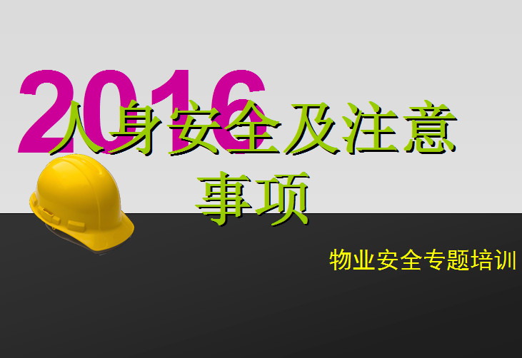 保洁员安全培训课件ppt好不好_保洁员安全培训