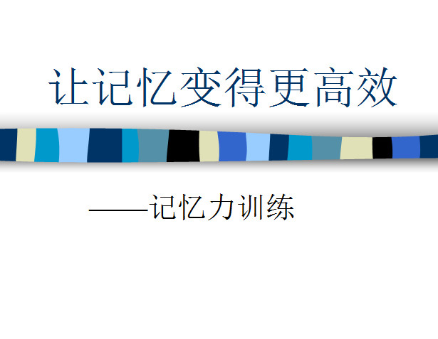 精选记忆力训练ppt好不好_精选记忆力训练pp