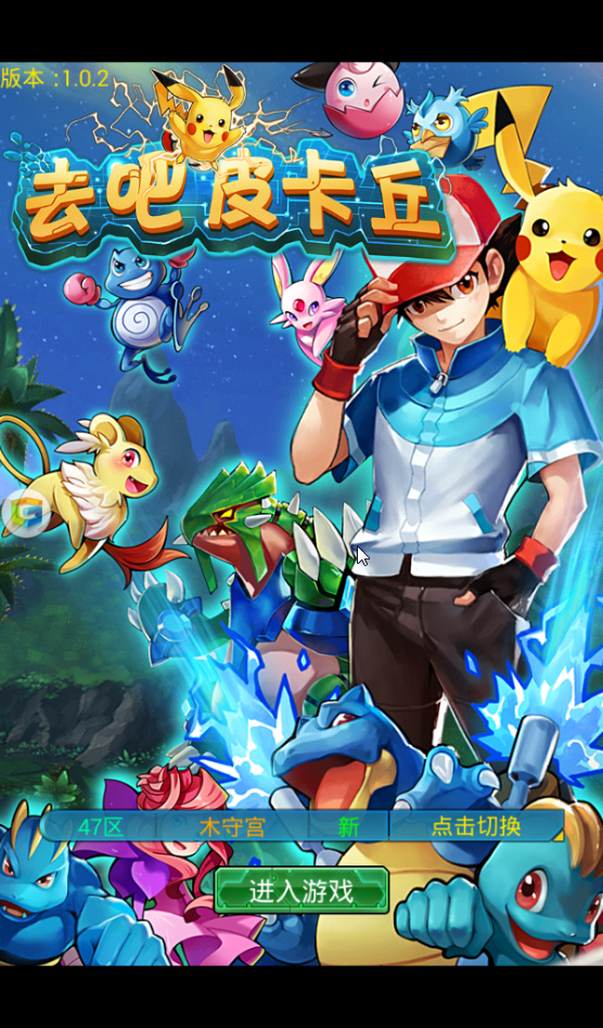 去吧皮卡丘九游电脑版|去吧皮卡丘九游版2.0.1