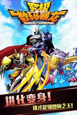 究极数码暴龙小米应用商店版|究极数码暴龙小