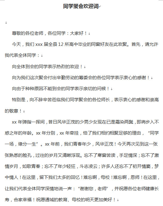 同学聚会欢迎词|精选同学聚会欢迎词范文三篇