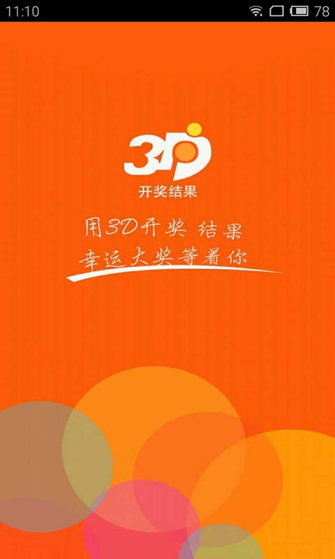 3D开奖结果app|3D开奖结果预测软件3.2.0 最新