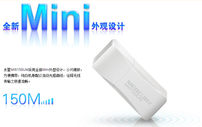 MERCURY水星MW150UM 150M无线USB网卡
