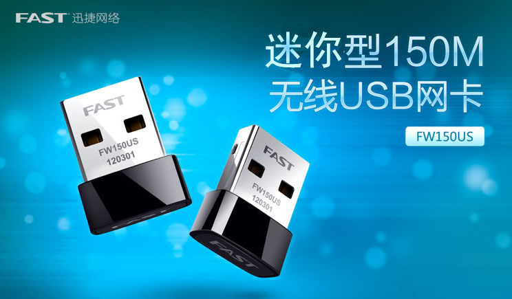 FAST迅捷FW150US 150M无线USB网卡驱动好