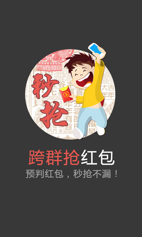 秒抢红包软件下载免费下载|微信秒抢红包神器