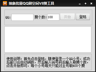 抽象批量QQ刷空间V8赞工具好不好_抽象批量