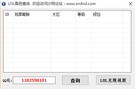 lol全服务器角色查询|沙网LOL角色查询工具1.0