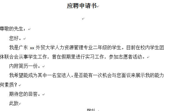 应聘申请书|应聘申请书范文(简短版)doc格式