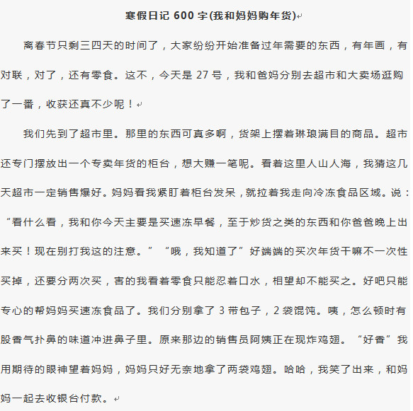 小学生寒假日记|寒假日记600字(我和妈妈购年
