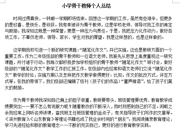 小学教师个人工作总结范文|2016小学骨干教师