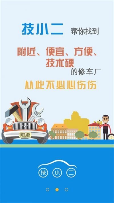 找附近的汽车修理厂软件|找汽车修理厂(技小二