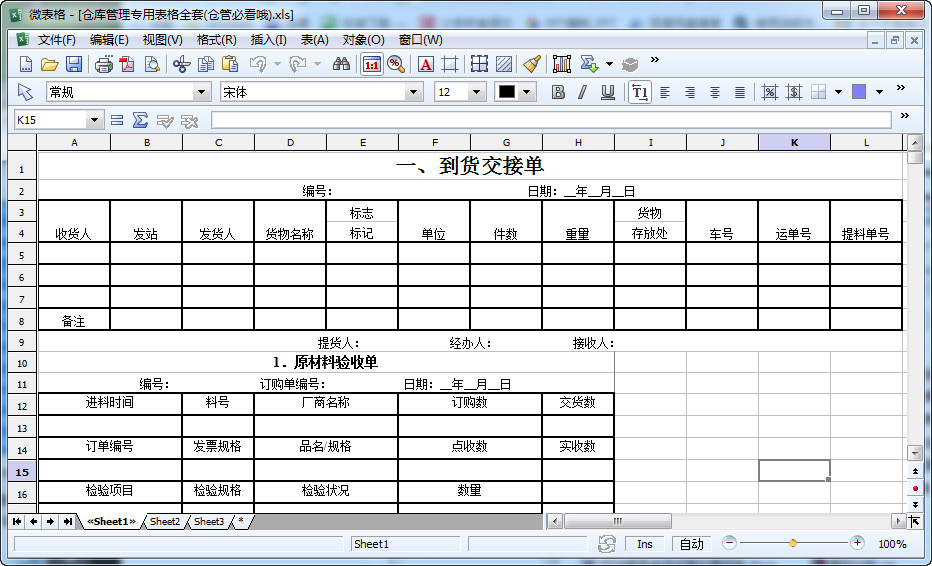 仓库管理表格模板|仓库管理表格空白模板(全套