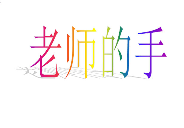 老师的手ppt|老师的手教学精品课件免费下载【小学二年级语文】-东坡下载