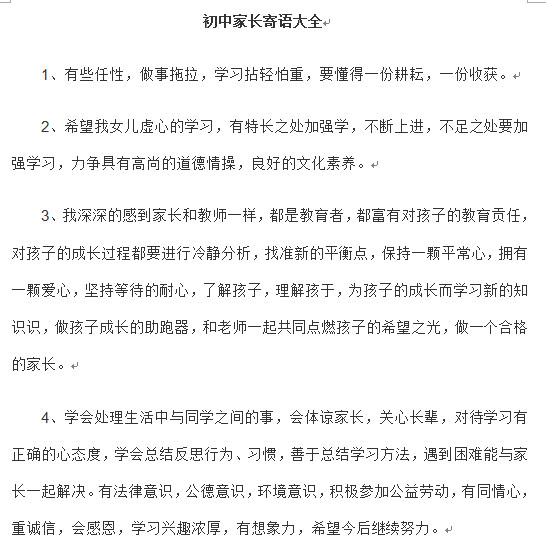 家长寄语初中|初中家长寄语大全doc格式免费版