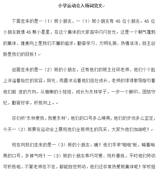 小学运动会创意入场词|小学运动会入场词范文