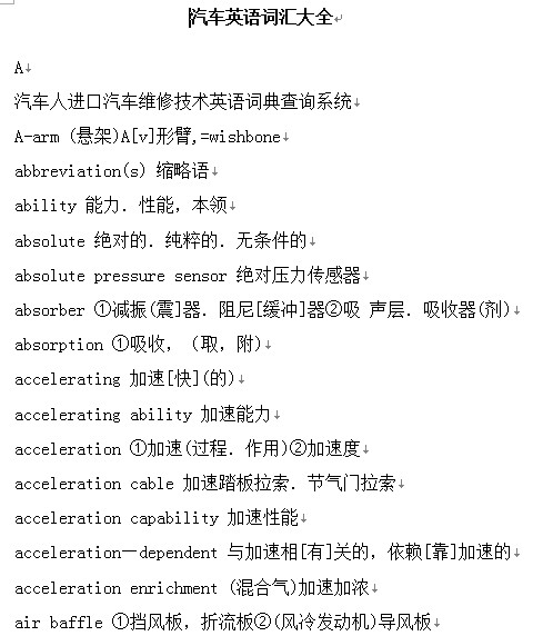 汽车英语词汇大全下载|汽车英语词汇大全doc格