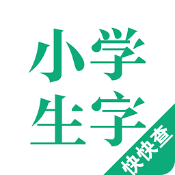 小学字典查字app下载|汉字笔顺查询软件(小学