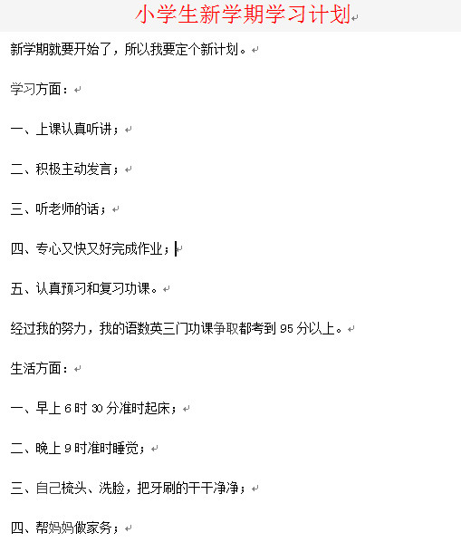 小学生新学期学习计划|2016小学生新学期计划