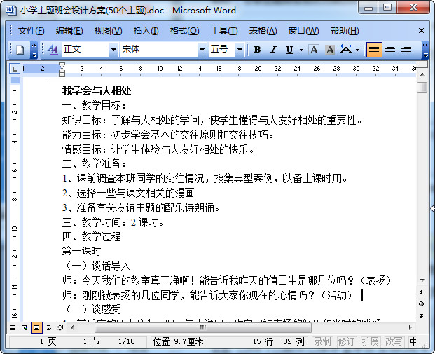 优秀小学生主题班会设计方案|小学主题班会设