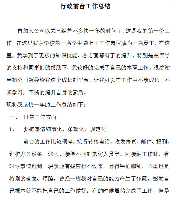 行政前台工作总结|2016行政前台工作总结范文