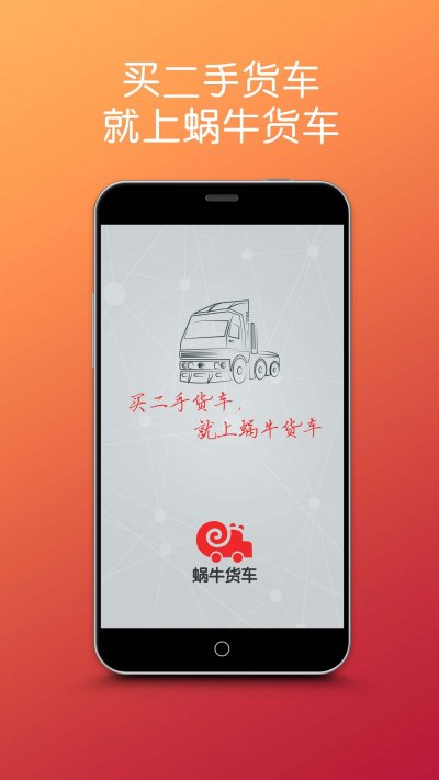 蜗牛货车app下载|二手车电商app(蜗牛货车)1.0