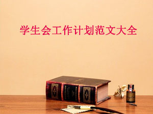 学生会工作计划范文大全_学生会工作计划_学生会工作计划书