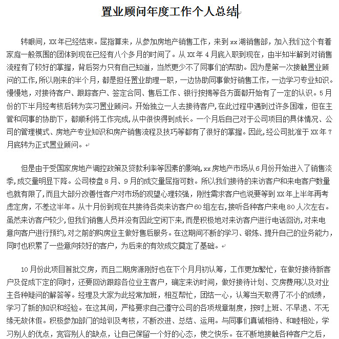 置业顾问工作总结|2016置业顾问工作总结范文