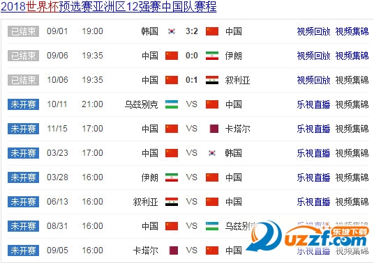 2018世预赛12强赛程表|世界杯中国队乐视直播