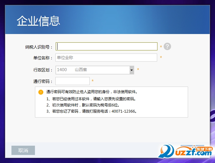 金税三期个人所得税扣缴系统山西企业版|山西