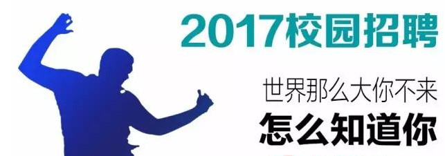 2017校园招聘时间表app下载|2017校园招聘日