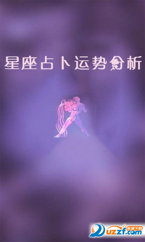星座占卜运势分析app下载|星座占卜运势分析a