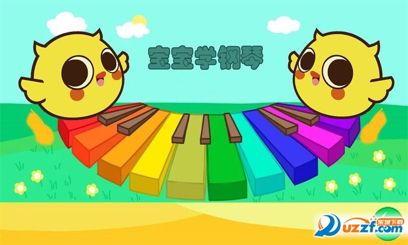 钢琴游戏带歌谱手机游戏下载|宝宝学钢琴游戏