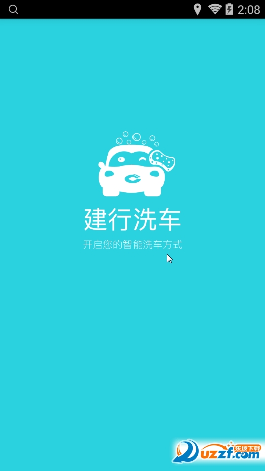 建行洗车app下载|建行洗车app1.0安卓最新版