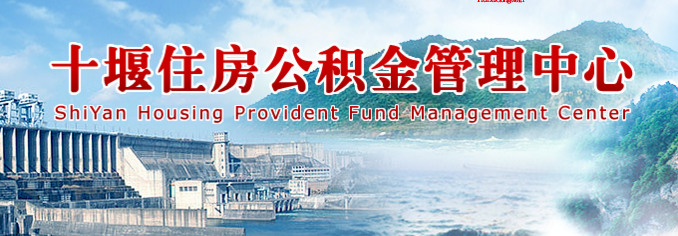 十堰市住房公积金管理中心|十堰市住房公积金