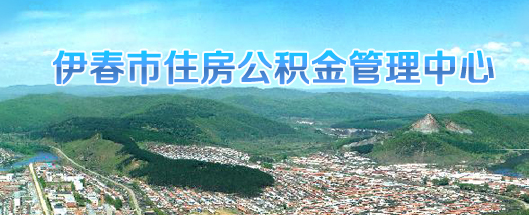 伊春市住房公积金查询软件下载|伊春公积金查