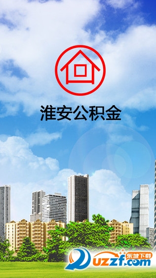 淮安住房公积金手机查询软件|淮安公积金app苹