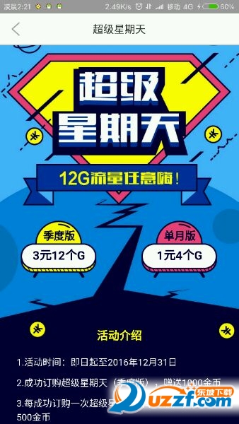 和生活客户端领取12G流量|2016移动超级星期