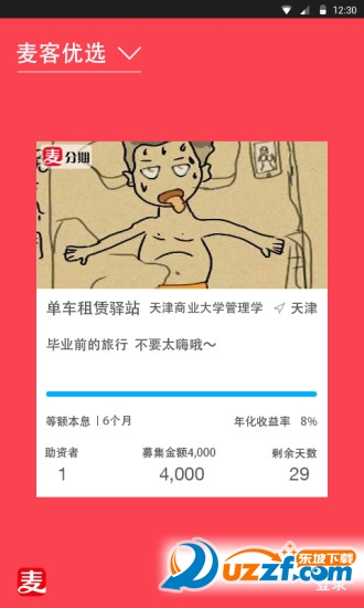 麦客app下载|麦客(大学生网贷)1.7 ios官方版-东