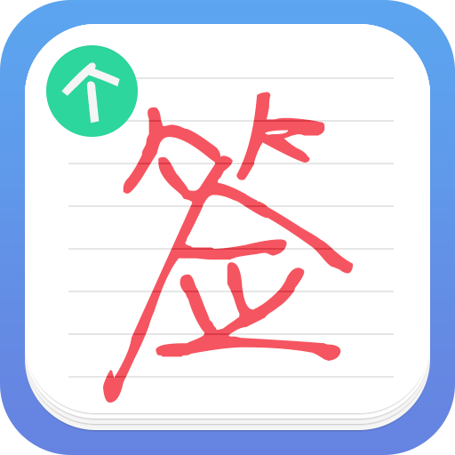 艺术签名设计软件手机免费版下载|艺术签名个