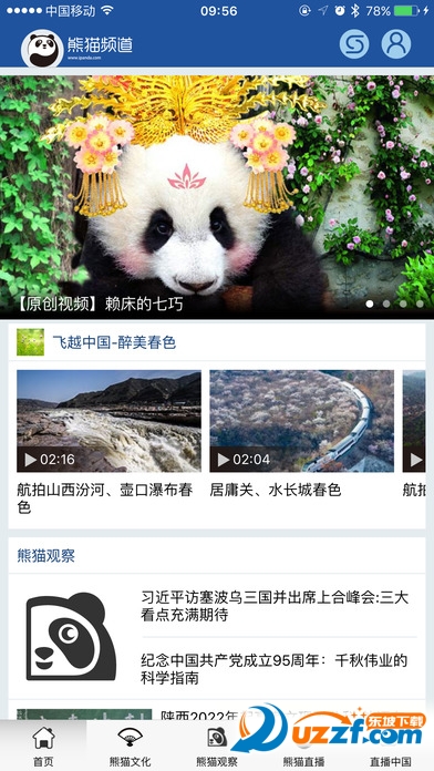 熊猫频道直播下载手机版|ipanda熊猫频道app苹
