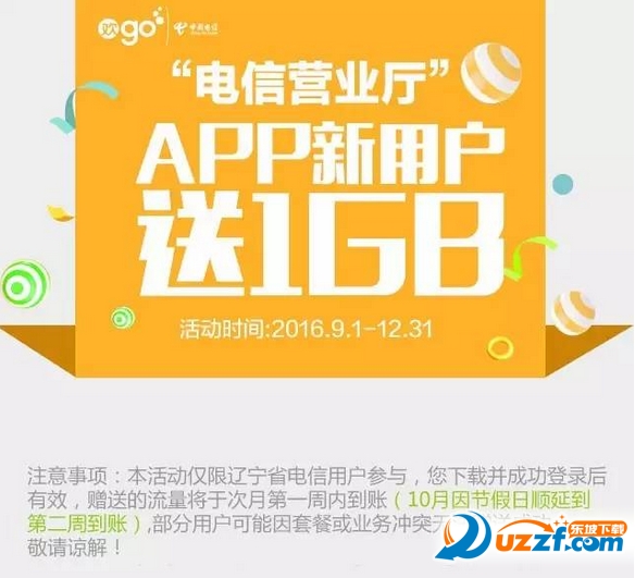 辽宁电信营业厅app送流量|电信营业厅app送流