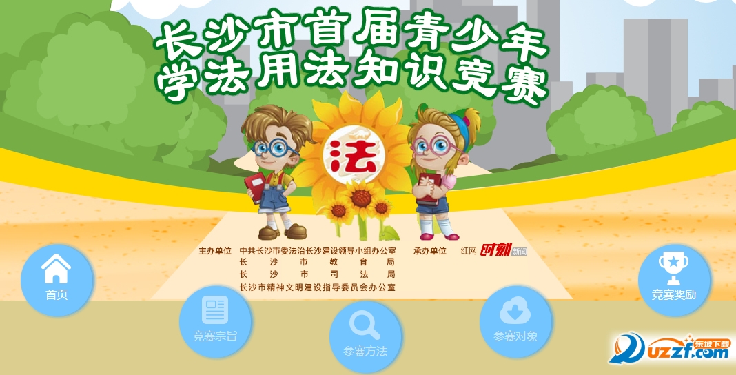 青少年学法用法知识竞赛平台|全国首届青少年